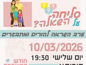 סליחה על השאלה?