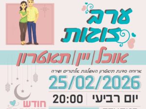 ערב זוגות