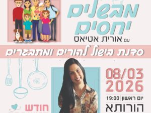 מבשלים יחסים עם אורית אטיאס