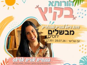 מבשלים יחסים עם אורית אטיאס