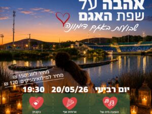 ערב זוגי - אהבה על שפת האגם , שבועות באגם דימונה קמג
