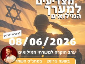 מצדיעים למערך המילואים