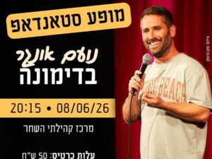 מופע סטאנדאפ של נועם אונגר בדימונה
