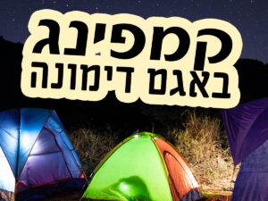 קמפינג באגם דימונה בתאריך 6-7/8/2026