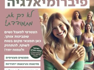 שבות אל הגוף  תהליך נשי להתמודדות עם פיברומיאלגיה