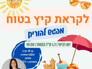 לקראת קיץ בטוח