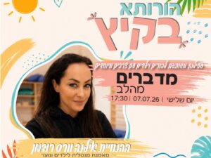 הורותא בקיץ - פעילות משותפת להורים וילדים עם צרכים מיוחדים