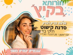 סדנת קישוט תיקי בד