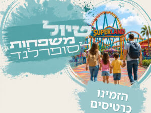 טיול משפחות לסופרלנד
