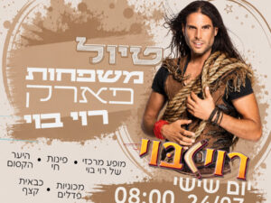 טיול בפארק רוי בוי בראשון לציון