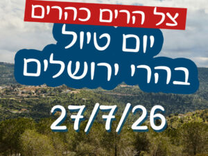 שוברים שגרה ויוצאים לטיול כיפי בהרי ירושלים