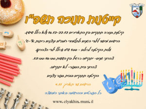 קייטנת חנוכה תשפ"ו כיתות א'-ג'