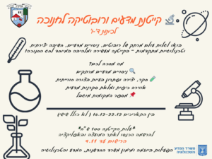 קייטנת מדעים חנוכה כיתות ו'