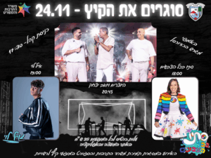 סוגרים את הקיץ 24.11