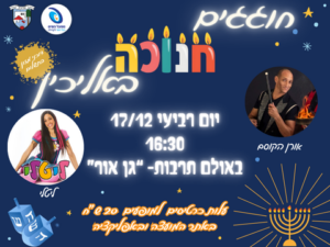 חנוכה לילדים