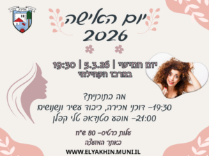 יום האישה 2026