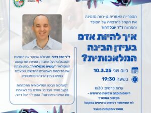 איך להיות אדם בעידן הבינה המלאכותית?