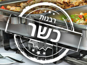 אגרת כשרות שנתית לעסק