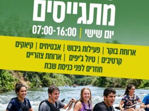 טיול מתגייסים - גן רווה