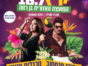 פסטיבל קיץ - גן רווה
