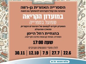 מועדון קריאה גן רווה