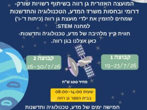 מחנה STEM - גן רווה