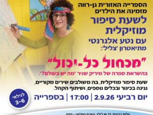 שעת סיפור מוזיקלית - מכחול כל יכול