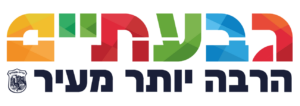 עיריית גבעתיים - האתר המסחרי שלנו