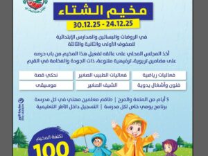 مخيم شتاء دافء