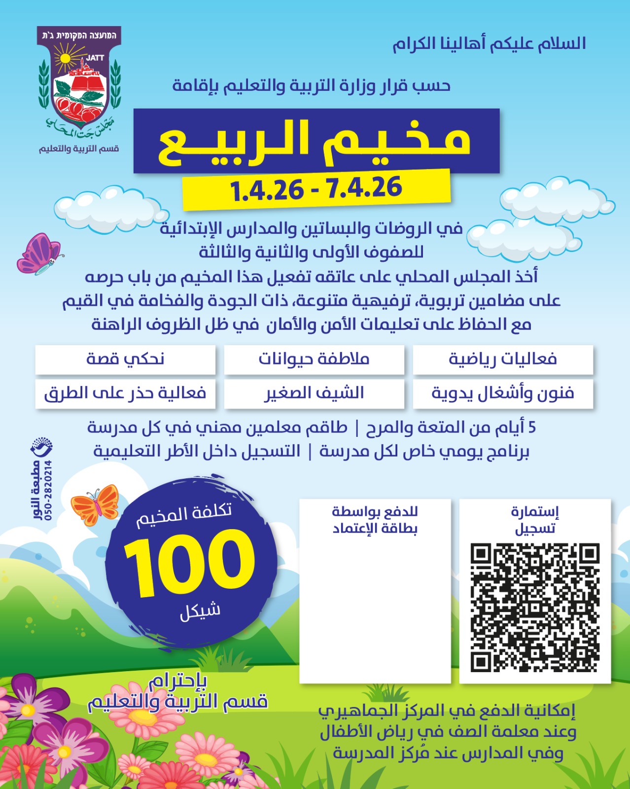 مخيم الربيع