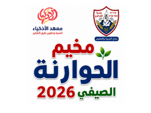 مخيم الحوارنة 2026