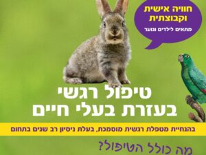 טיפול רגשי בעזרת בעלי חיים