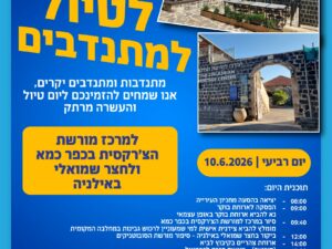 טיול למתנדבים