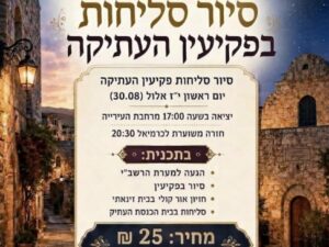 סיור סליחות בפקיעין