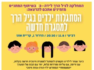 ההרצאה בנושא: הסתגלות ילדים בגיל הרך למסגרת חדשה