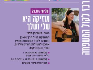 מוזיקה היא שלי ושלך ( 1 וחצי עד 3)