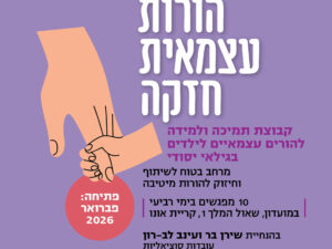 הורות עצמאית חזקה - תשלום עבור 10 מפגשים