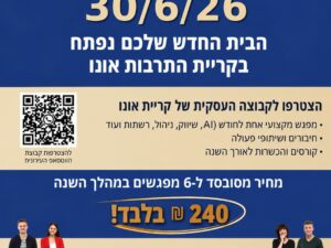 עסקים+ ONO | הקהילה העסקית העירונית של קריית אונו