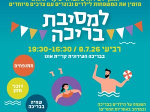 מסיבת בריכה  האגף לשירותים חברתיים עבור למשפחות המיוחדות