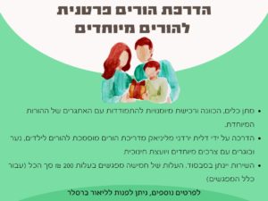 הדרכת הורים לילדים, נערים ובוגרים עם צרכים מיוחדים