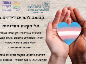 קבוצה להורים לילדים.ות על הקשת הטרנסית - הרשמה להורה ל-12 מפגשי הקבוצה - קבוצת המשך