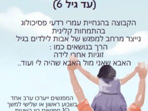 קבוצת אבות לילדים בגיל הרך (עד גיל 6)