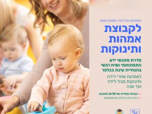 קבוצות אימהות ותינוקות עד גיל שנה קרית טבעון
