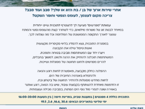 מפרשים - 4 מפגשי עיבוד וחוויה בלב הים