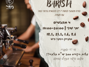 קורס בריסטה מקצועי לנוער