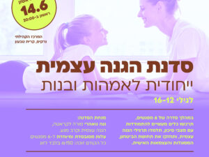 סדנת הגנה עצמית לאימהות ונערות - שישה מפגשים של מסוגלות עצמית ועוצמה נשית