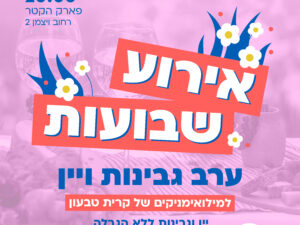 אירוע שבועות - ערב גבינות ויין