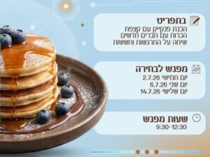 מפגש הפנקייק לעולים לכיתה ז'