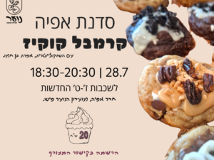 סדנת אפיה לנוער ז'-ט' - קראמבל קוקיז