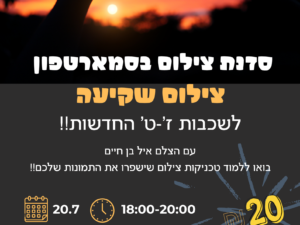 סדנת צילום בסמארטפון לנוער - צילום שקיעה ז'-ט'